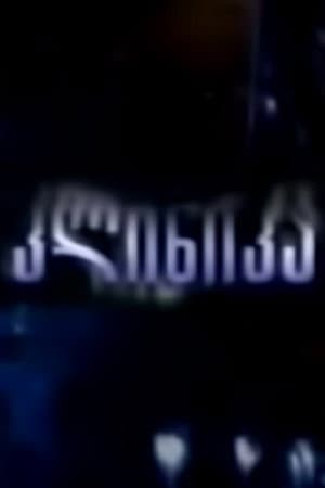 კლინიკა