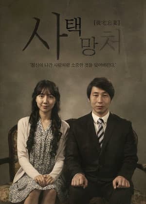 사택망처