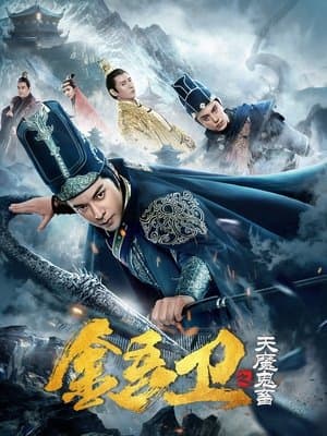 金吾卫之天魔鬼畜