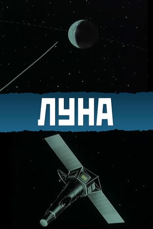 Луна