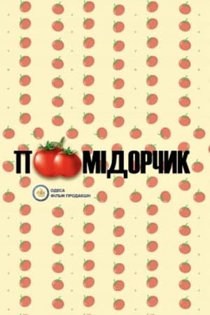 Помідорчик