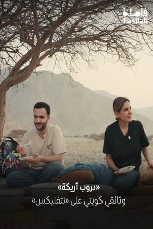 دروب أريكة