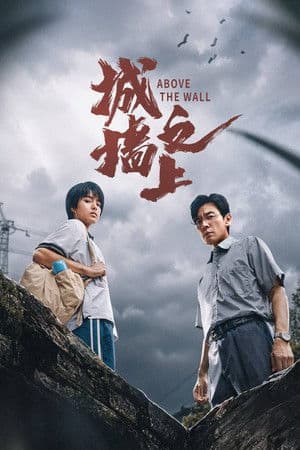 城墙之上
