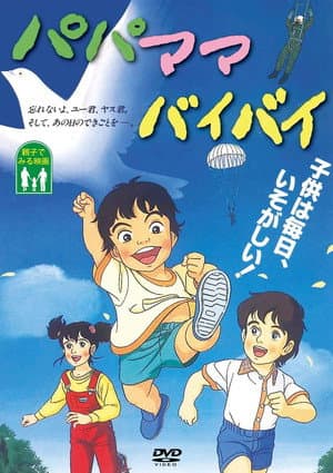 パパママバイバイ