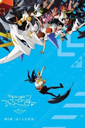 デジモンアドベンチャー tri. 第6章「ぼくらの未来」