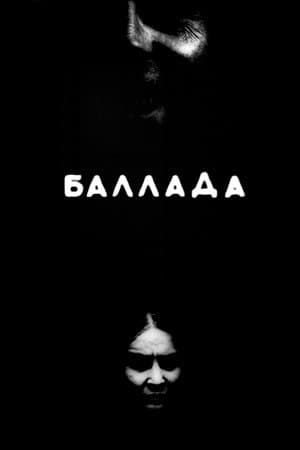 Балада