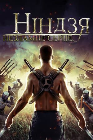 Ніндзя. Незламне серце