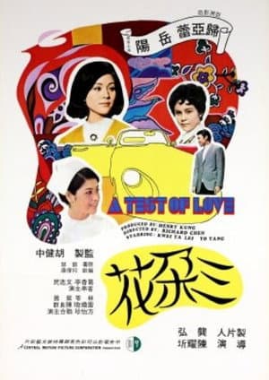 三朵花