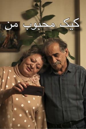 کیک محبوب من