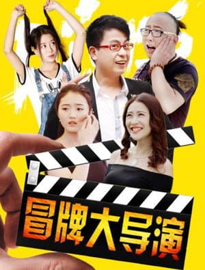 冒牌大导演