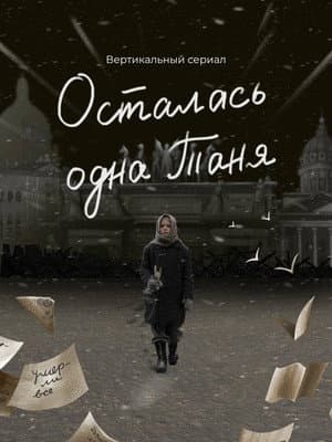 Осталась одна Таня