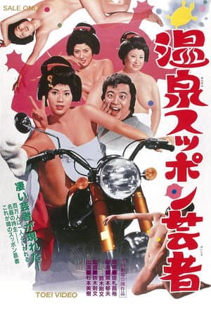 温泉スッポン芸者