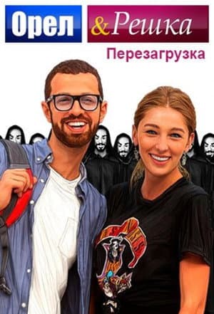 Орел і Решка: Перезавантаження