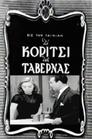 Το Κορίτσι Της Ταβέρνας