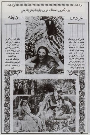 عروس دجله
