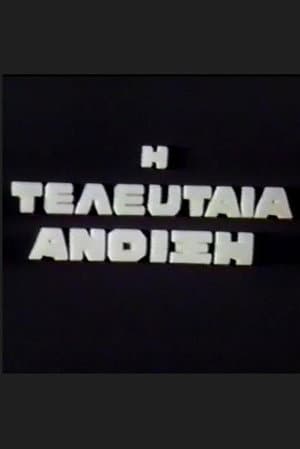 Η Τελευταία Άνοιξη