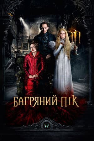 Багряний пік