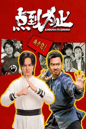 点到为止