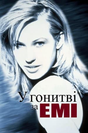 У гонитві за Емі