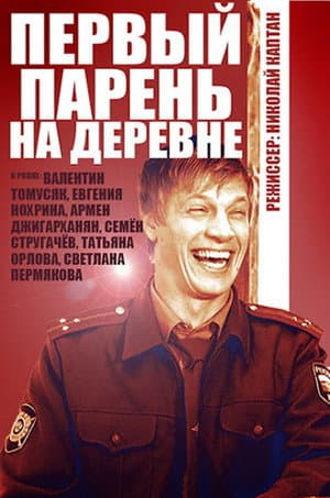 Перший парубок на селі