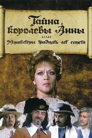 Тємниця королеви Анни, або Мушкетери тридцять років потому