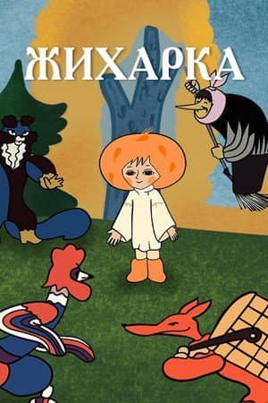 Жихарка