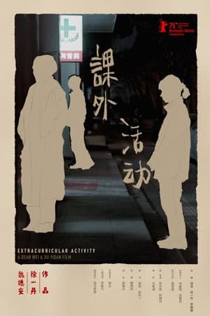 课外活动