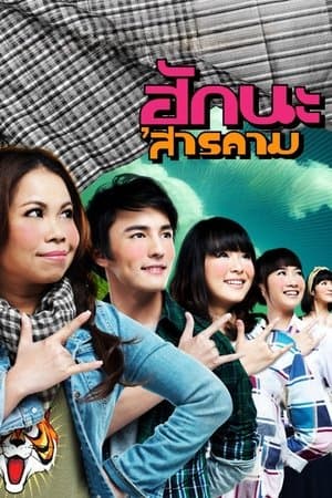 ฮักนะ 'สารคาม