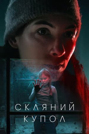Скляний купол