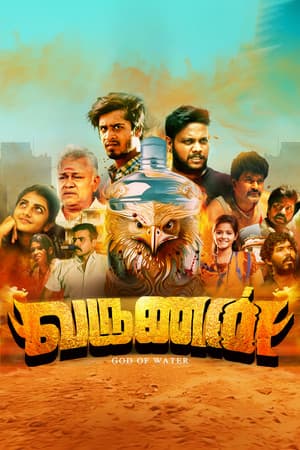 வருணன்