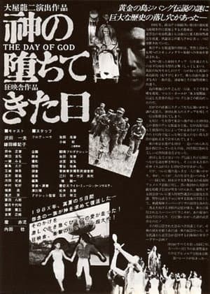 神の堕ちてきた日