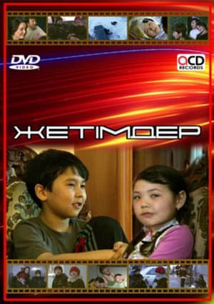 Жетімдер