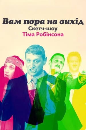 Вам пора на вихід. Скетч-шоу Тіма Робінсона