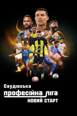 Саудівська Професійна ліга: Новий старт