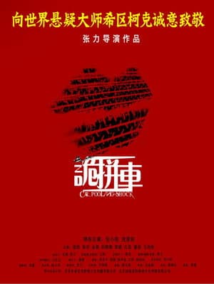诡拼车
