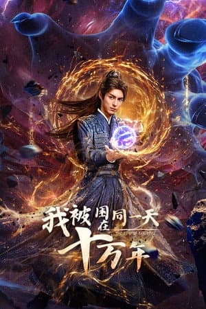 我被困在同一天十万年