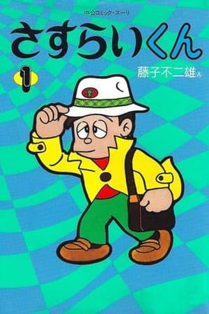 さすらいくん