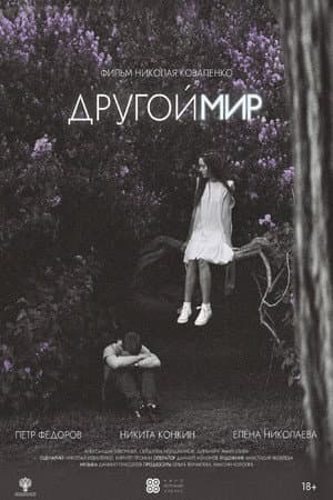 Другой мир