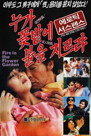 누가 꽃밭에 불을 지르랴