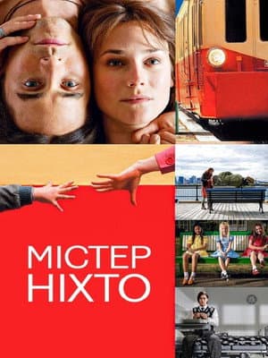 Містер Ніхто