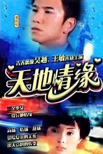 天地情缘