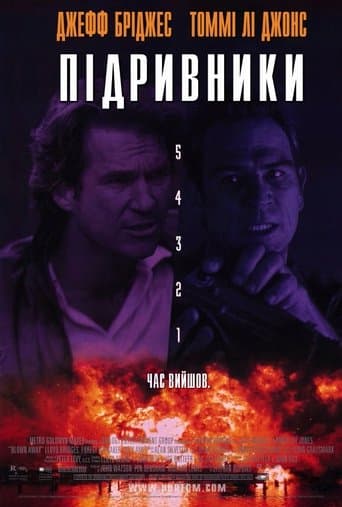 Підривники