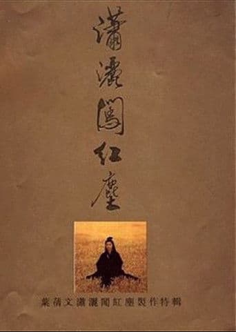 潇洒闯红尘