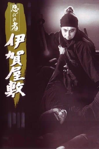 忍びの者 伊賀屋敷