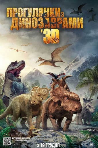 Прогулянки з динозаврами