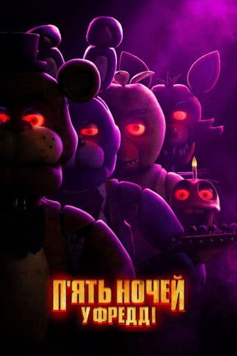 П’ять ночей у Фредді