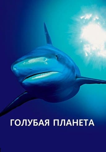 Блакитна планета