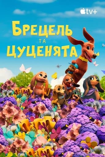 Брецель та цуценята