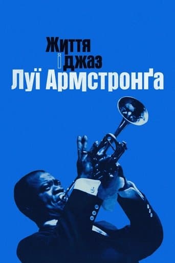 Життя і джаз Луї Армстронґа