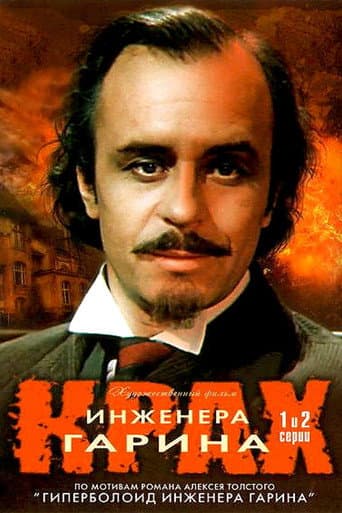 Крах інженера Гаріна